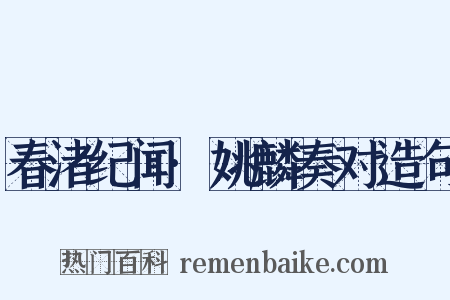 春渚纪闻·姚麟奏对造句是什么意思的图片